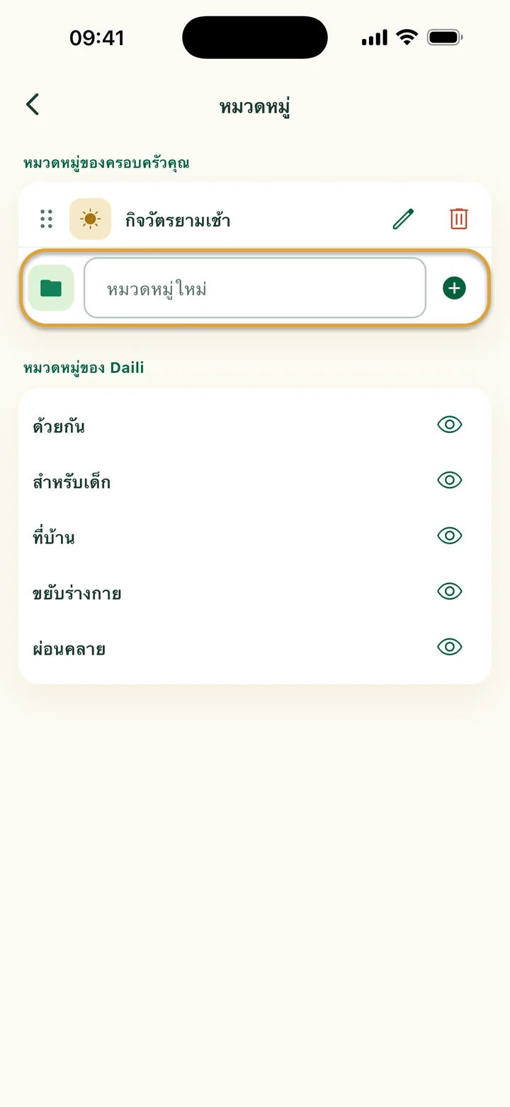 หน้า “หมวดหมู่” ที่มีหมวดหมู่ “กิจวัตรยามเช้า” ช่อง “หมวดหมู่ใหม่” ถูกวงไว้