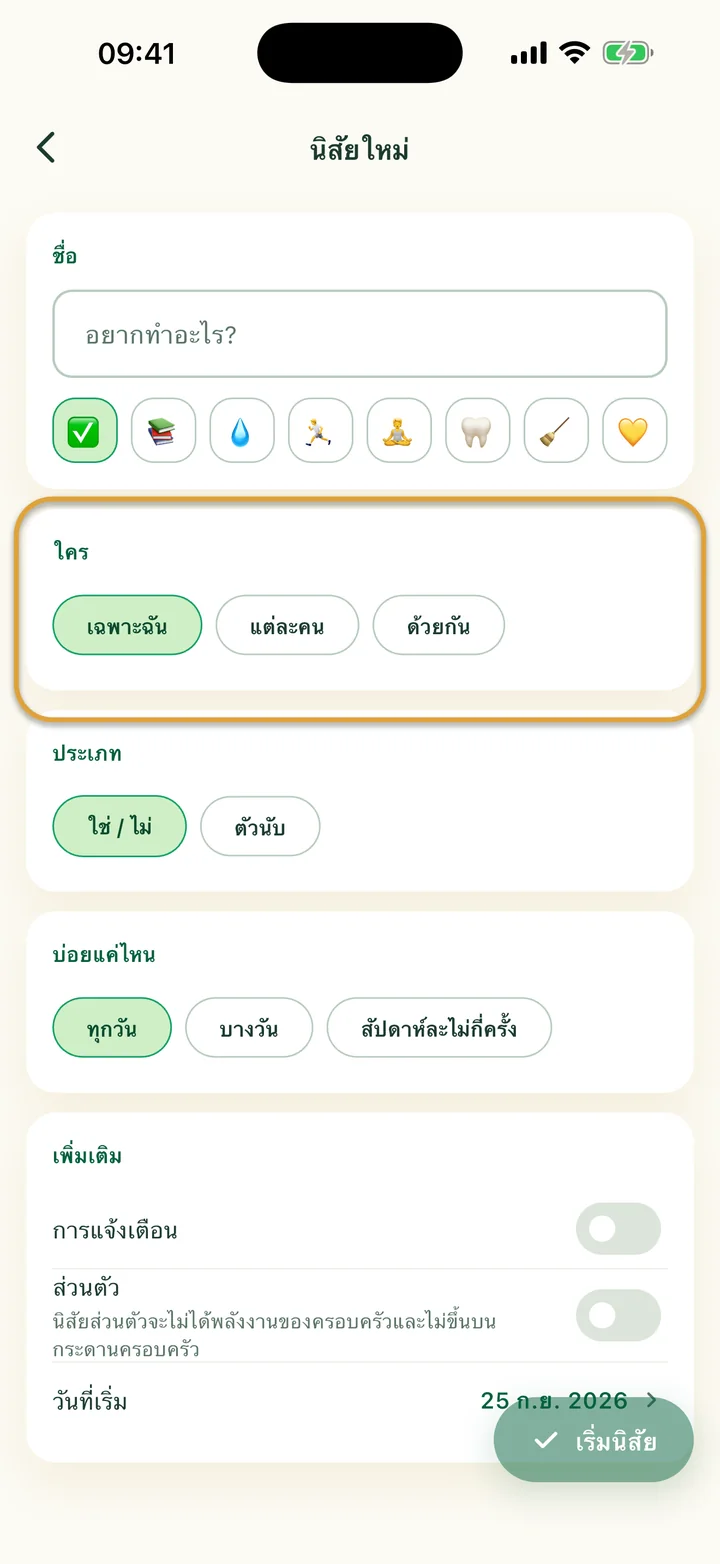 ฟอร์ม “นิสัยใหม่” ตัวเลือก “ใคร” ได้แก่ เฉพาะฉัน แต่ละคน และด้วยกัน ถูกวงไว้