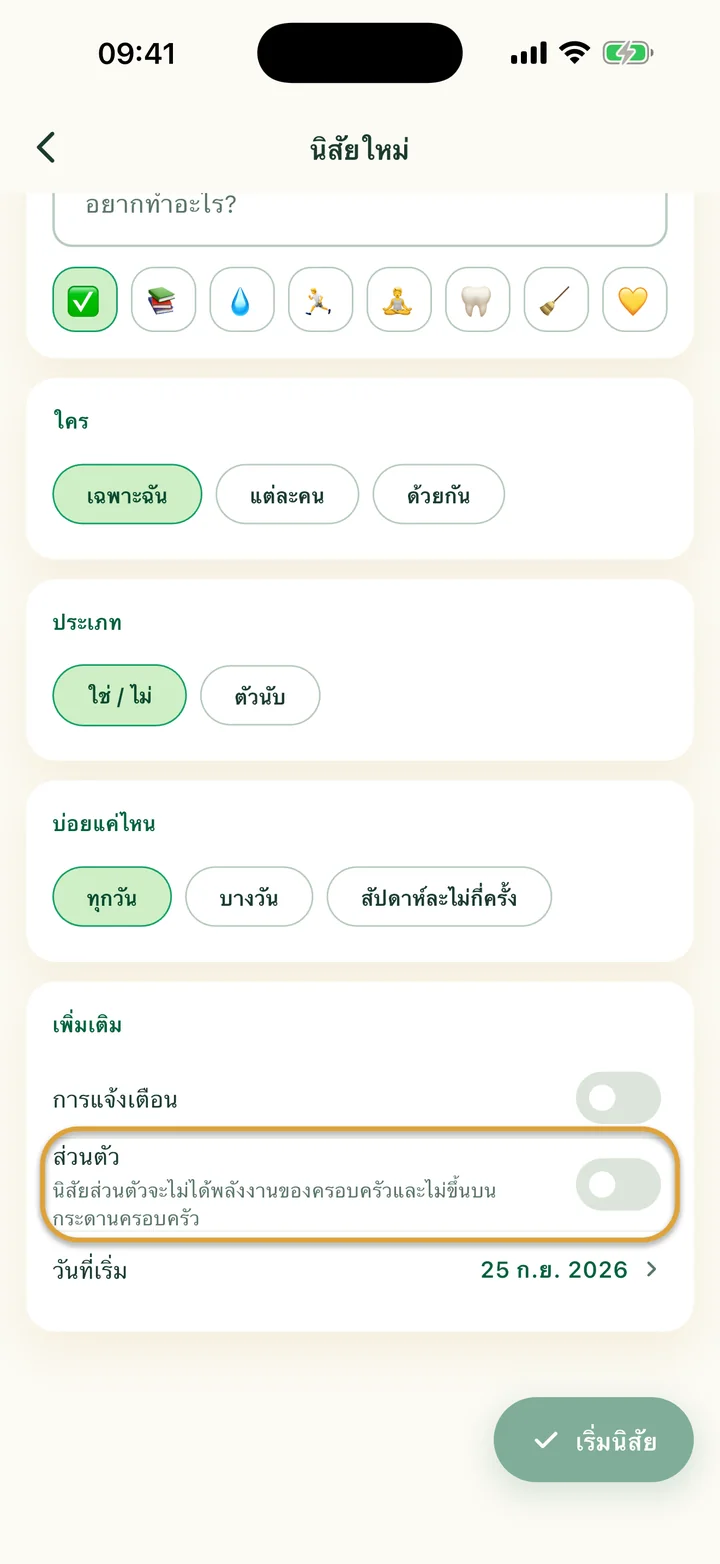 ส่วน “เพิ่มเติม” ของฟอร์ม “นิสัยใหม่” สวิตช์ “ส่วนตัว” ถูกวงไว้