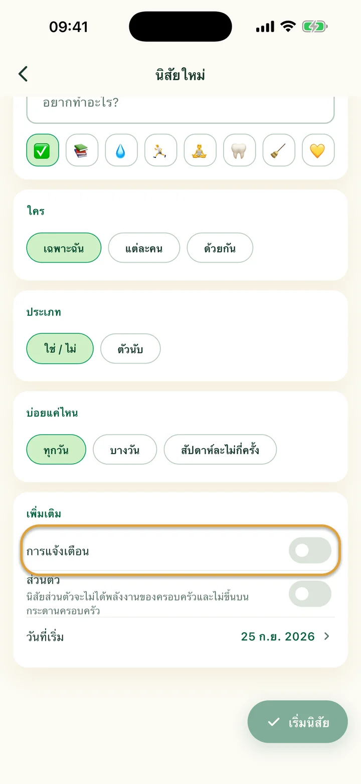 ส่วน “เพิ่มเติม” ของฟอร์ม “นิสัยใหม่” สวิตช์ “การแจ้งเตือน” ถูกวงไว้