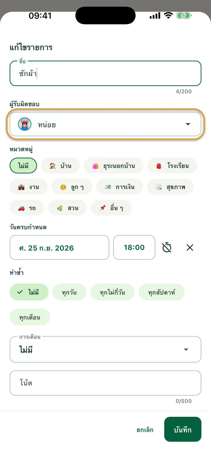 แผ่น “แก้ไขรายการ” ของสิ่งที่ต้องทำ ช่อง “ผู้รับผิดชอบ” ที่ตั้งเป็น “หน่อย” ถูกวงไว้