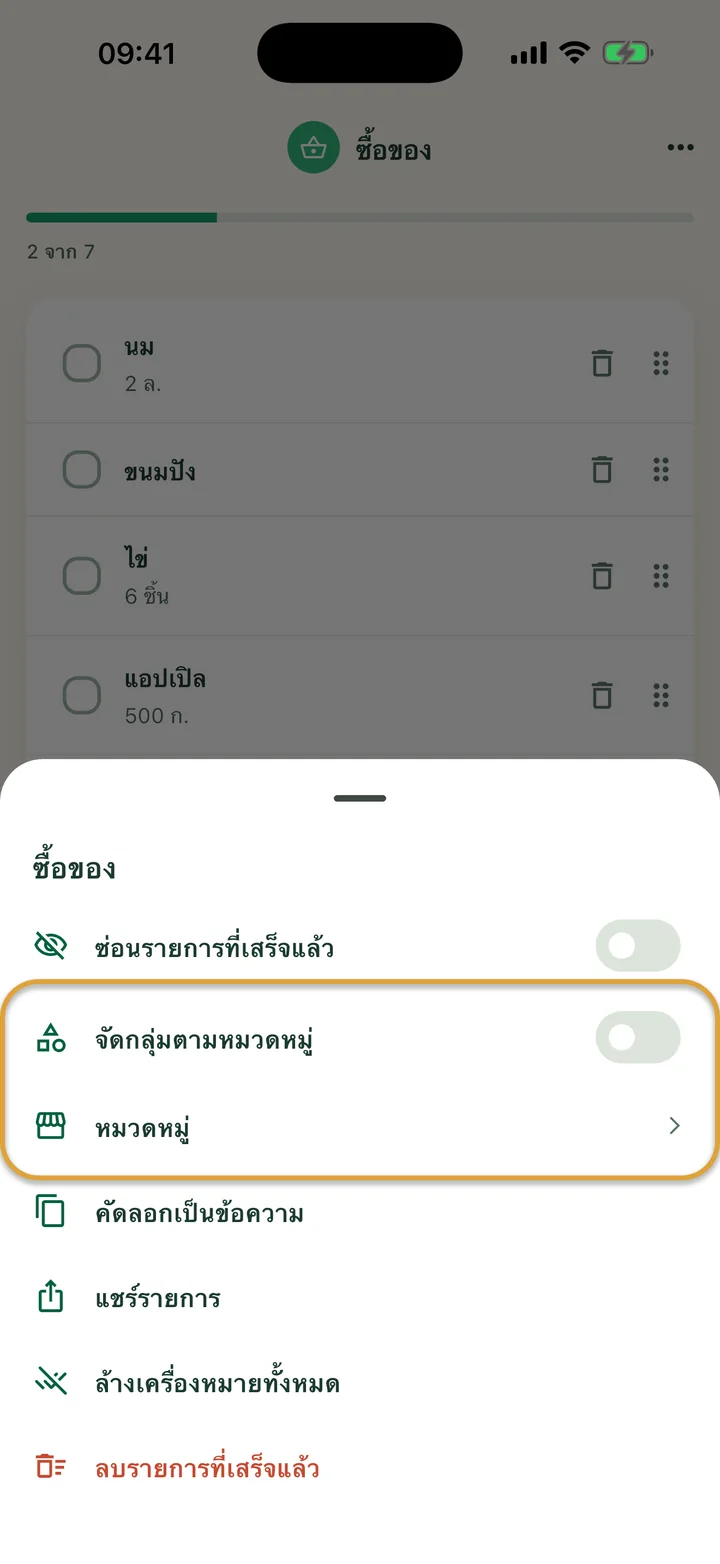 เมนู ⋯ ของรายการ “ซื้อของ” สวิตช์ “จัดกลุ่มตามหมวดหมู่” และแถว “หมวดหมู่” ถูกวงไว้