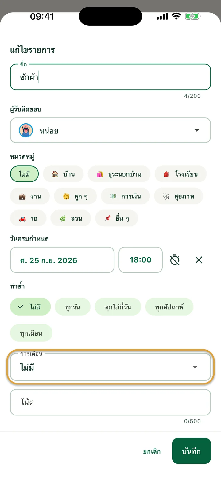 แผ่น “แก้ไขรายการ” ของสิ่งที่ต้องทำที่มีวันครบกำหนดและเวลา ช่อง “การเตือน” ถูกวงไว้