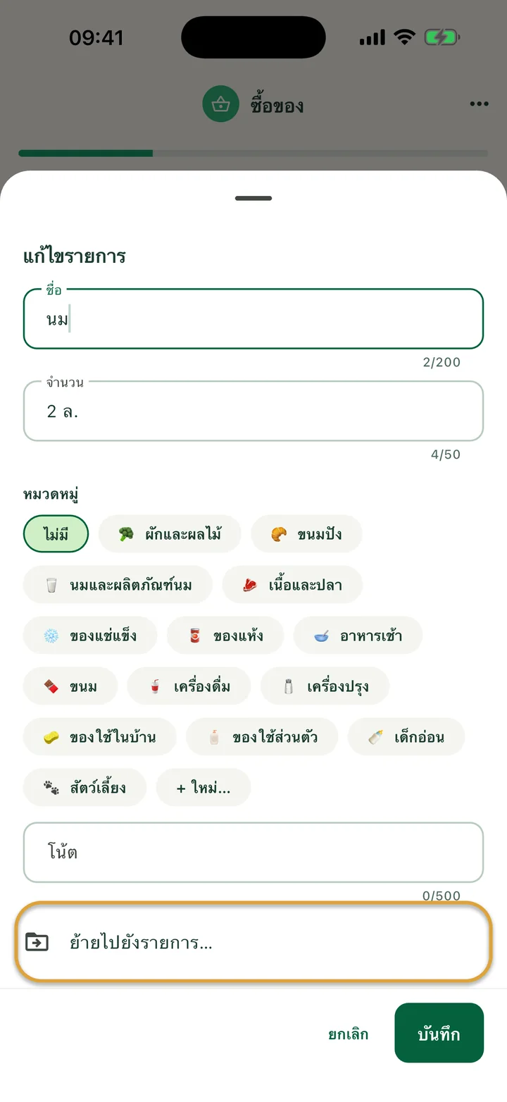 แผ่น “แก้ไขรายการ” ของนม แถว “ย้ายไปยังรายการ…” ถูกวงไว้