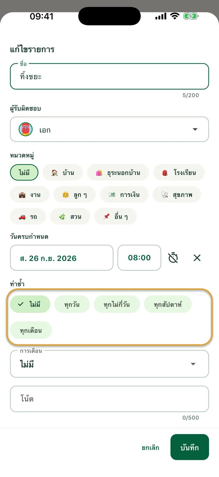 แผ่น “แก้ไขรายการ” ของสิ่งที่ต้องทำ ตัวเลือก “ทำซ้ำ” ได้แก่ ไม่มี ทุกวัน ทุกไม่กี่วัน ทุกสัปดาห์ และทุกเดือน ถูกวงไว้
