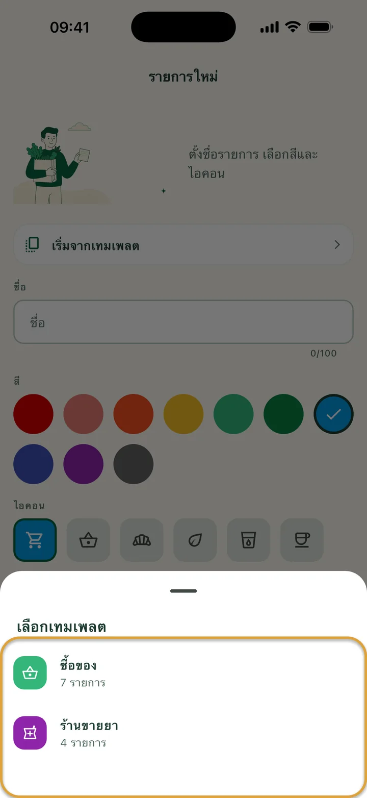 หน้า “รายการใหม่” ที่เปิด “เลือกเทมเพลต” ไว้และมีสองเทมเพลต รายการเทมเพลตถูกวงไว้