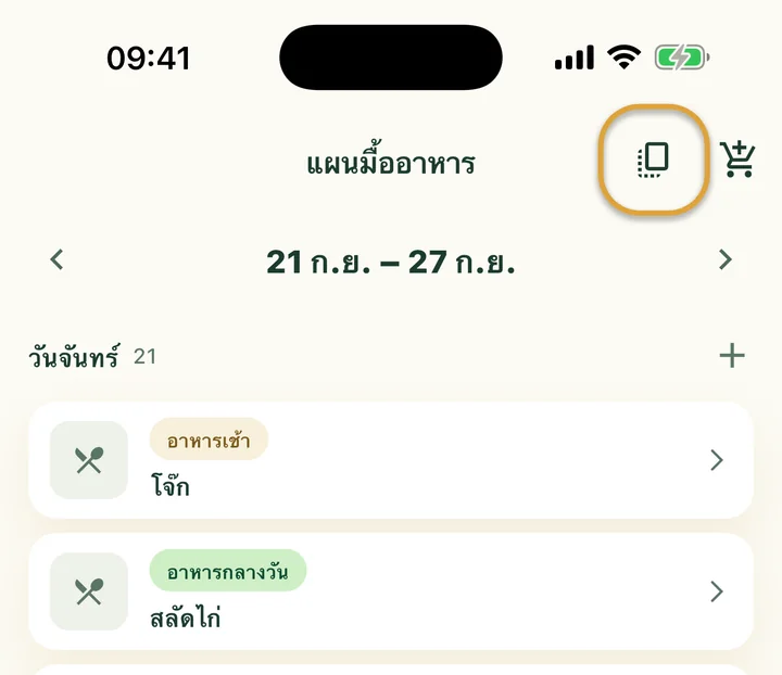 ด้านบนของแผนมื้ออาหาร ปุ่มคัดลอกข้างรถเข็นถูกวงไว้