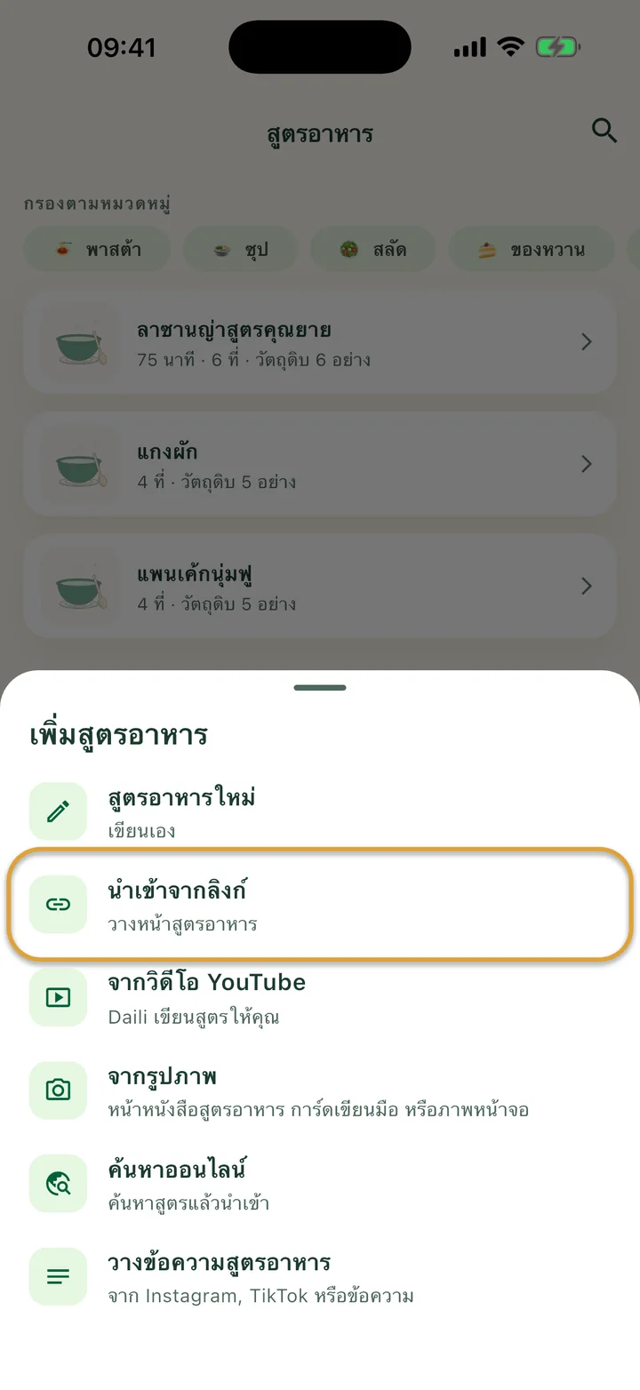 หน้า “สูตรอาหาร” ที่เปิดเมนู + อยู่ “นำเข้าจากลิงก์” ถูกวงไว้