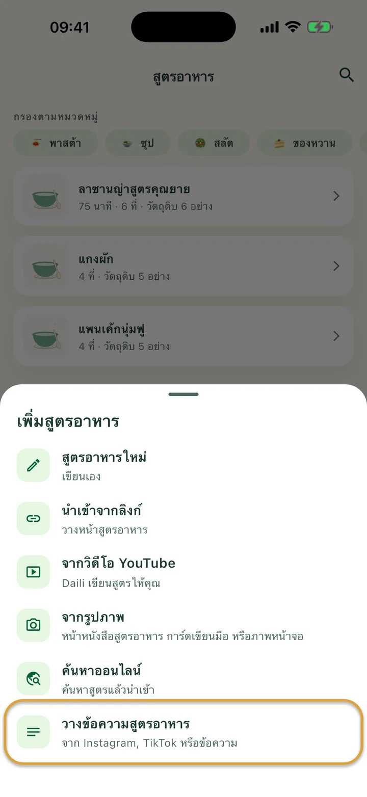 หน้า “สูตรอาหาร” ที่เปิดเมนู + อยู่ “วางข้อความสูตรอาหาร” ถูกวงไว้