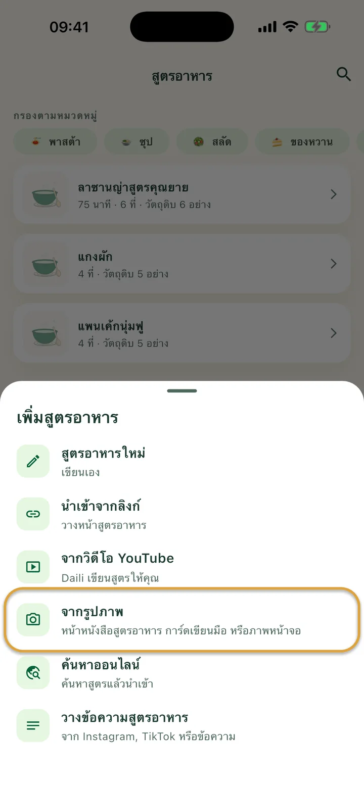 หน้า “สูตรอาหาร” ที่เปิดเมนู + อยู่ “จากรูปภาพ” ถูกวงไว้