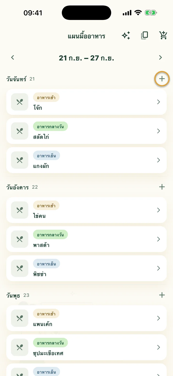 แผนมื้ออาหารของหนึ่งสัปดาห์ ปุ่ม + ข้างวันจันทร์ถูกวงไว้