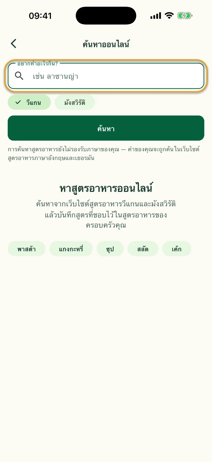 หน้า “ค้นหาออนไลน์” ช่อง “อยากทำอะไรกิน?” ถูกวงไว้