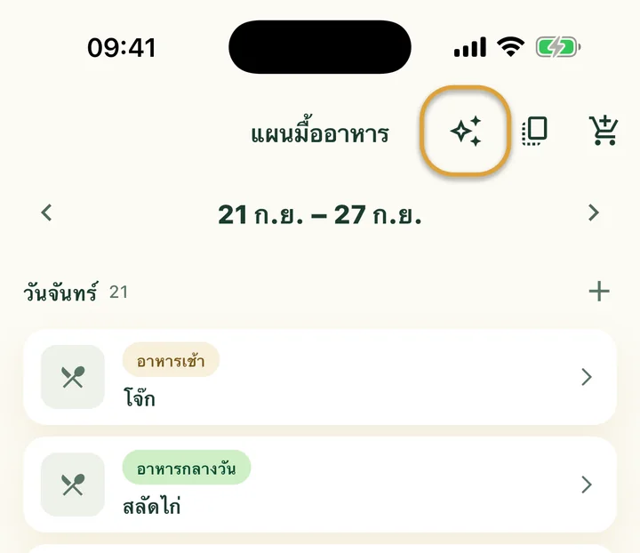 ส่วนบนของ “แผนมื้ออาหาร” ปุ่มประกายข้างปุ่มคัดลอกถูกวงไว้
