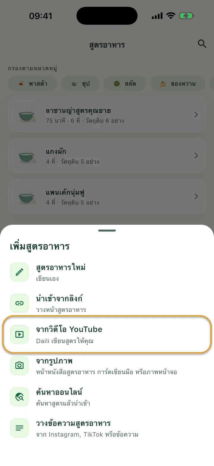 หน้า “สูตรอาหาร” ที่เปิดเมนู + อยู่ “จากวิดีโอ YouTube” ถูกวงไว้