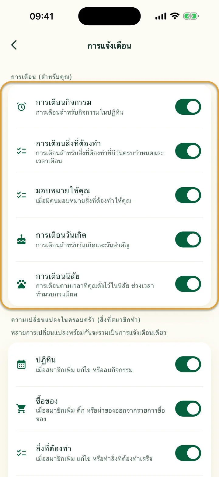 หน้า “การแจ้งเตือน” กลุ่ม “การเตือน (สำหรับคุณ)” ที่มีห้าสวิตช์ถูกวงไว้
