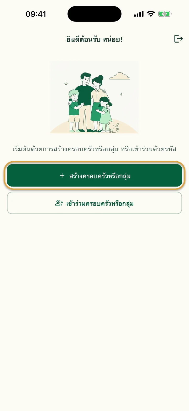 หน้าต้อนรับสำหรับผู้ใช้ใหม่ ปุ่ม “สร้างครอบครัวหรือกลุ่ม” ถูกวงไว้