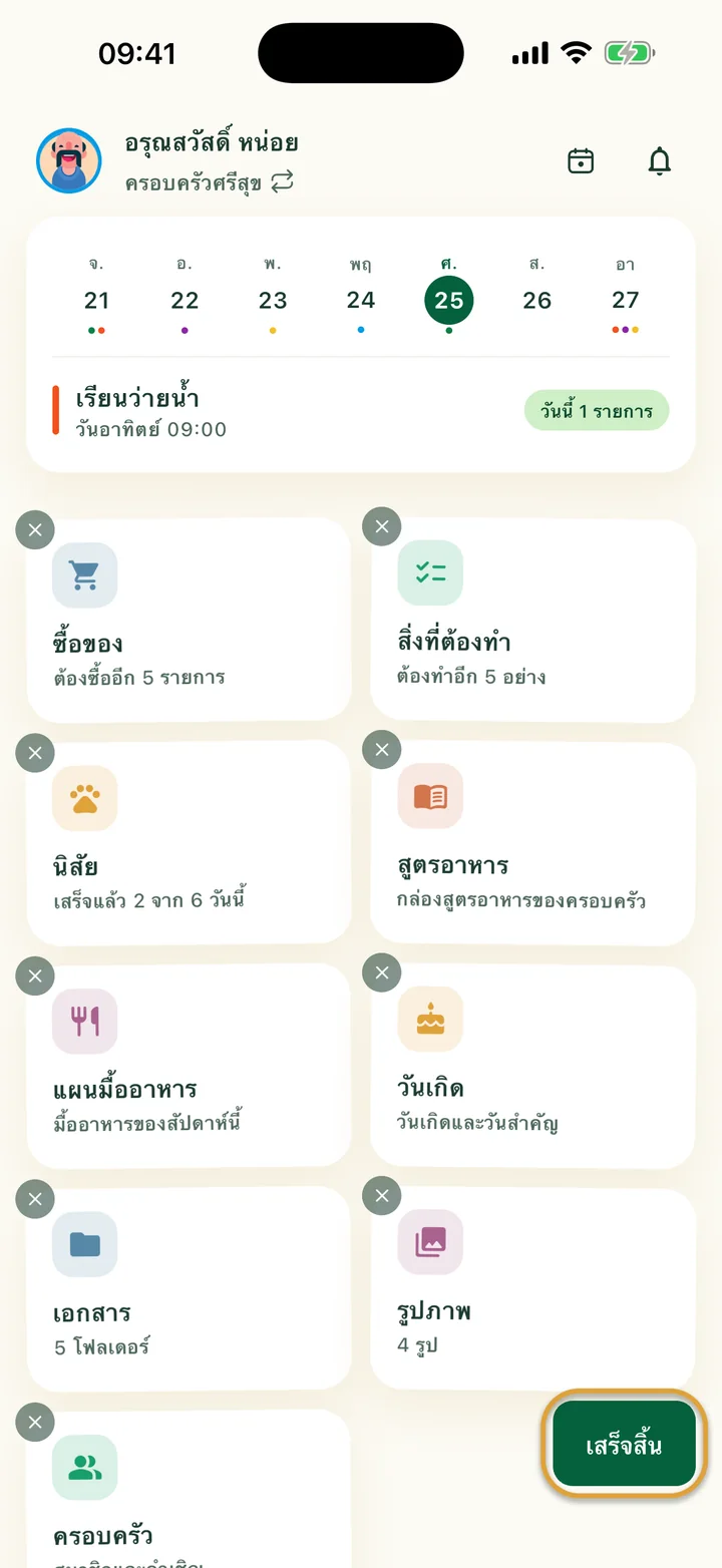 หน้าแรกในโหมดแก้ไข มี × บนการ์ดทุกใบ ปุ่ม “เสร็จสิ้น” ที่มุมขวาล่างถูกวงไว้