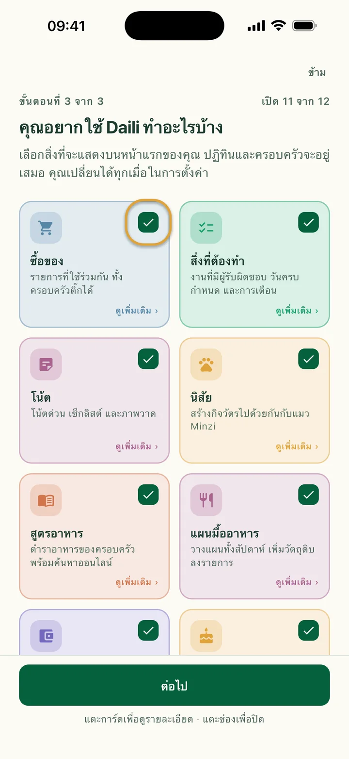 การ์ดฟีเจอร์ต่าง ๆ ช่องติ๊กบนการ์ด “ซื้อของ” ถูกวงไว้