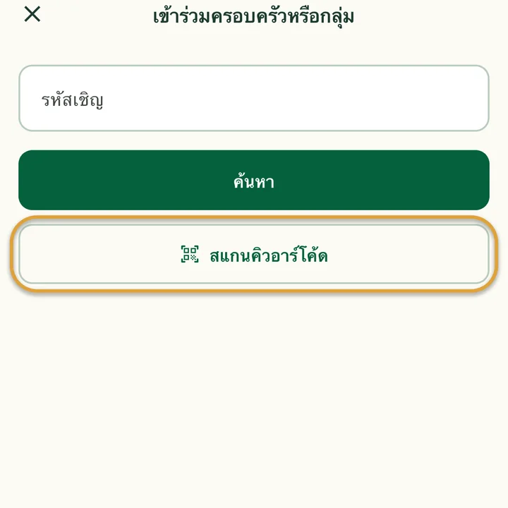 หน้า “เข้าร่วมครอบครัวหรือกลุ่ม” ที่มีช่อง “รหัสเชิญ” ปุ่ม “สแกนคิวอาร์โค้ด” ถูกวงไว้