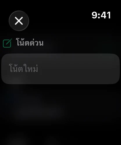โน้ตด่วนบนนาฬิกา พร้อมให้พูด