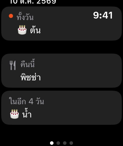 รายการถัดไปบนนาฬิกา: วันเกิดวันนี้ มื้อเย็นคืนนี้ และวันเกิดในอีก 4 วัน