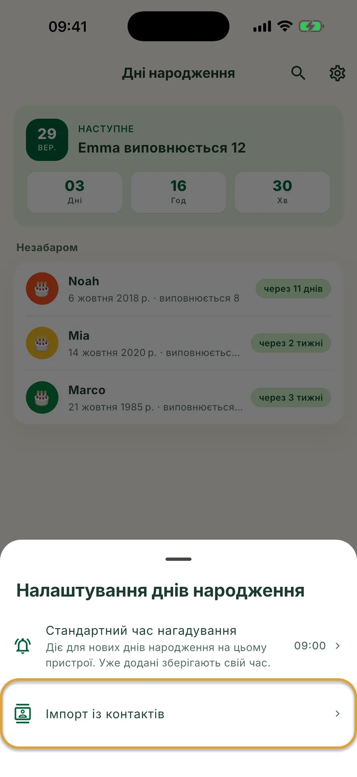 Аркуш Налаштування днів народження. Рядок Імпорт із контактів обведено.