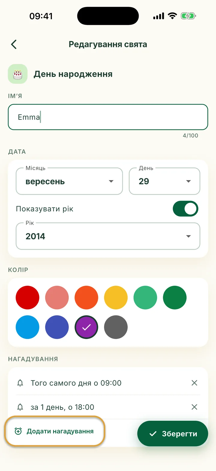 Екран Редагування свята з двома нагадуваннями. Кнопку Додати нагадування обведено.