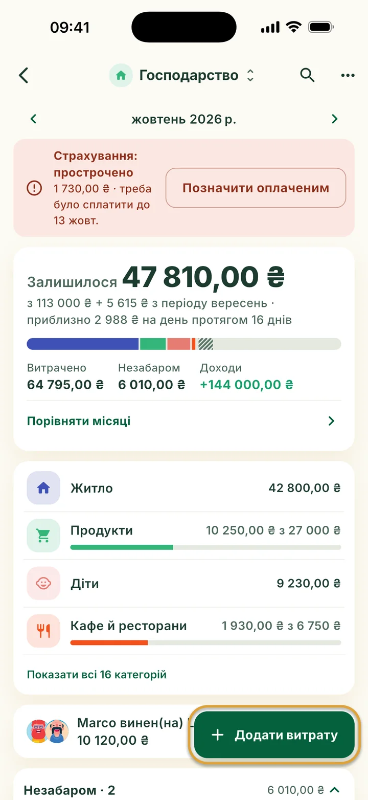 Бюджет Господарство на жовтень: прострочений рахунок угорі, залишок, кольорова смуга і категорії. Кнопку Додати витрату обведено.