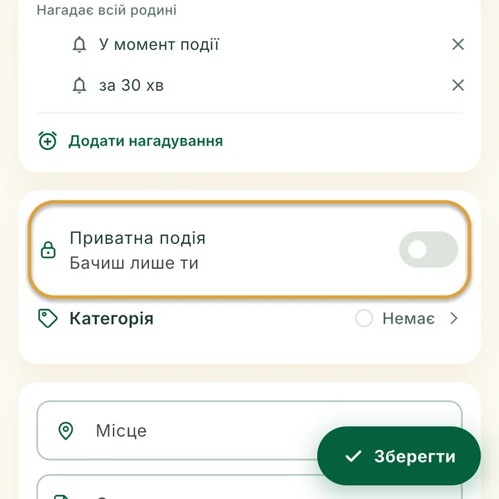 Форма події. Перемикач Приватна подія обведено.