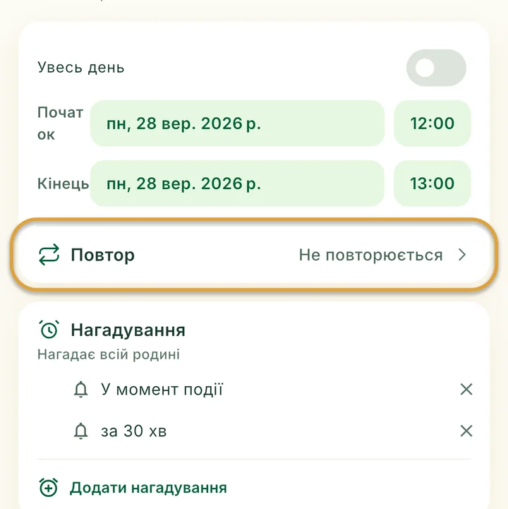 Форма нової події. Рядок Повтор обведено.