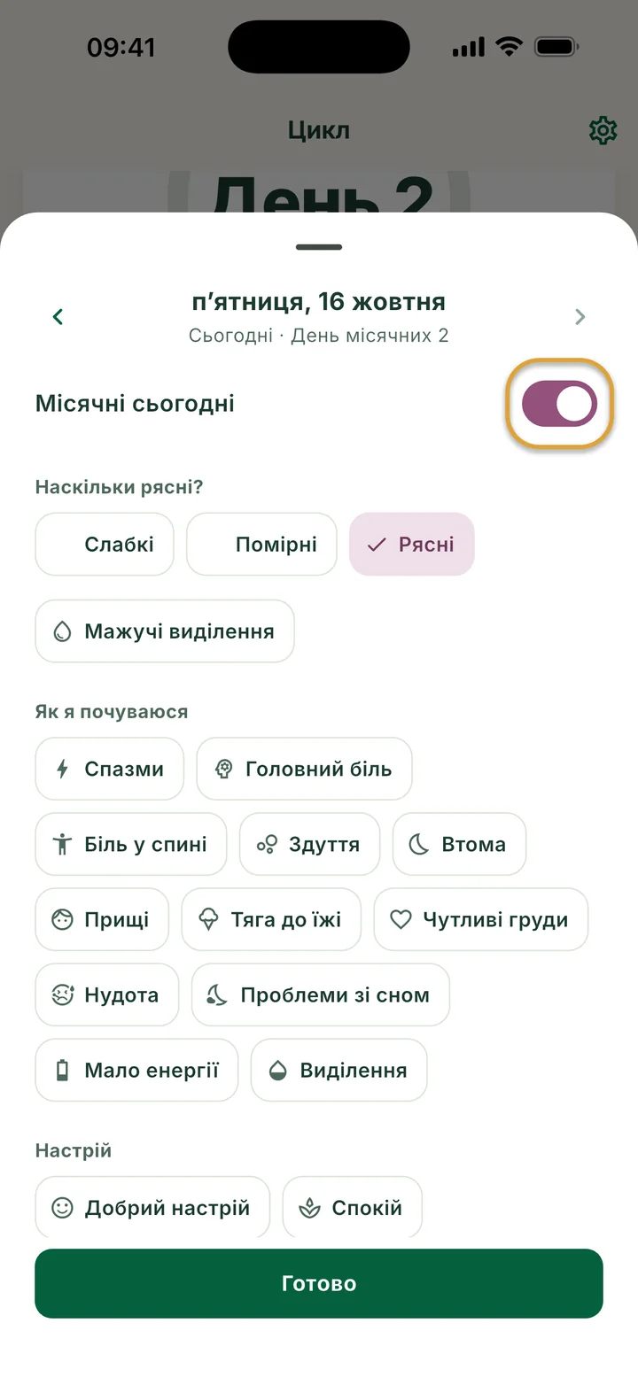 Вікно дня на пʼятницю, 16 жовтня: Місячні сьогодні ввімкнено, вибрано Рясні. Перемикач обведено.