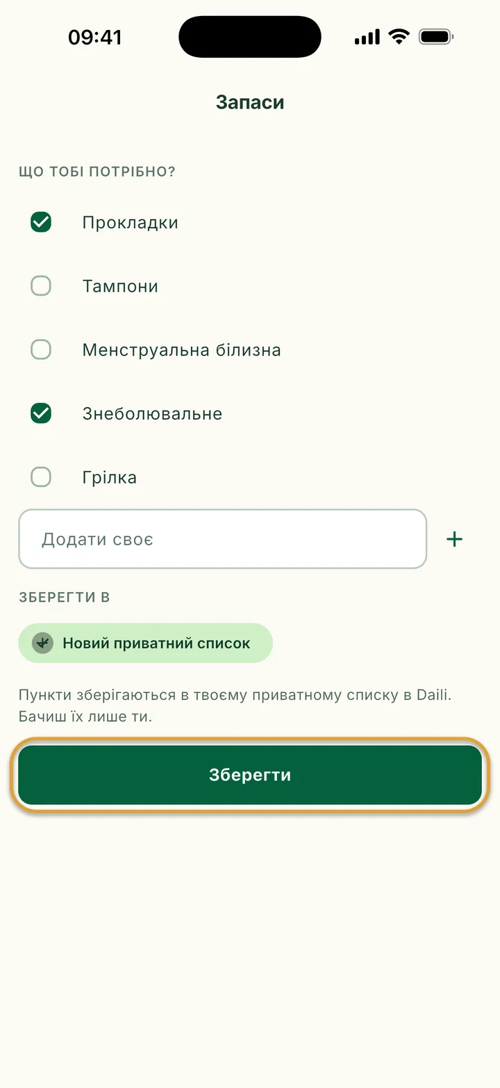 Екран Запаси: позначено Прокладки і Знеболювальне, вибрано Новий приватний список. Зберегти обведено.
