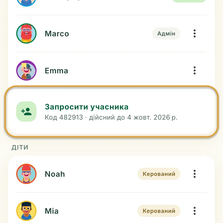Екран Родина. Кнопку Запросити учасника з поточним кодом і датою завершення під нею обведено.