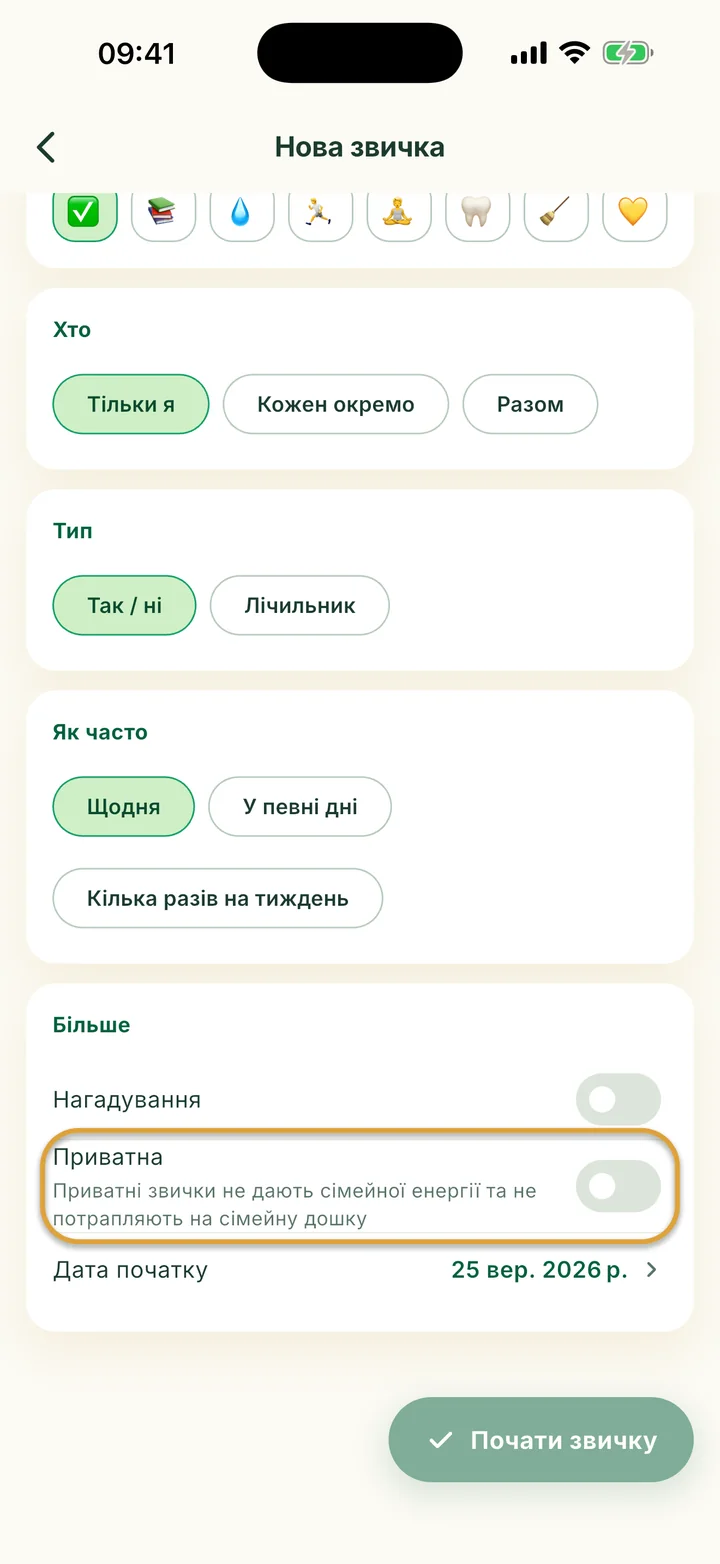 Частина Більше у формі Нова звичка. Перемикач Приватна обведено.
