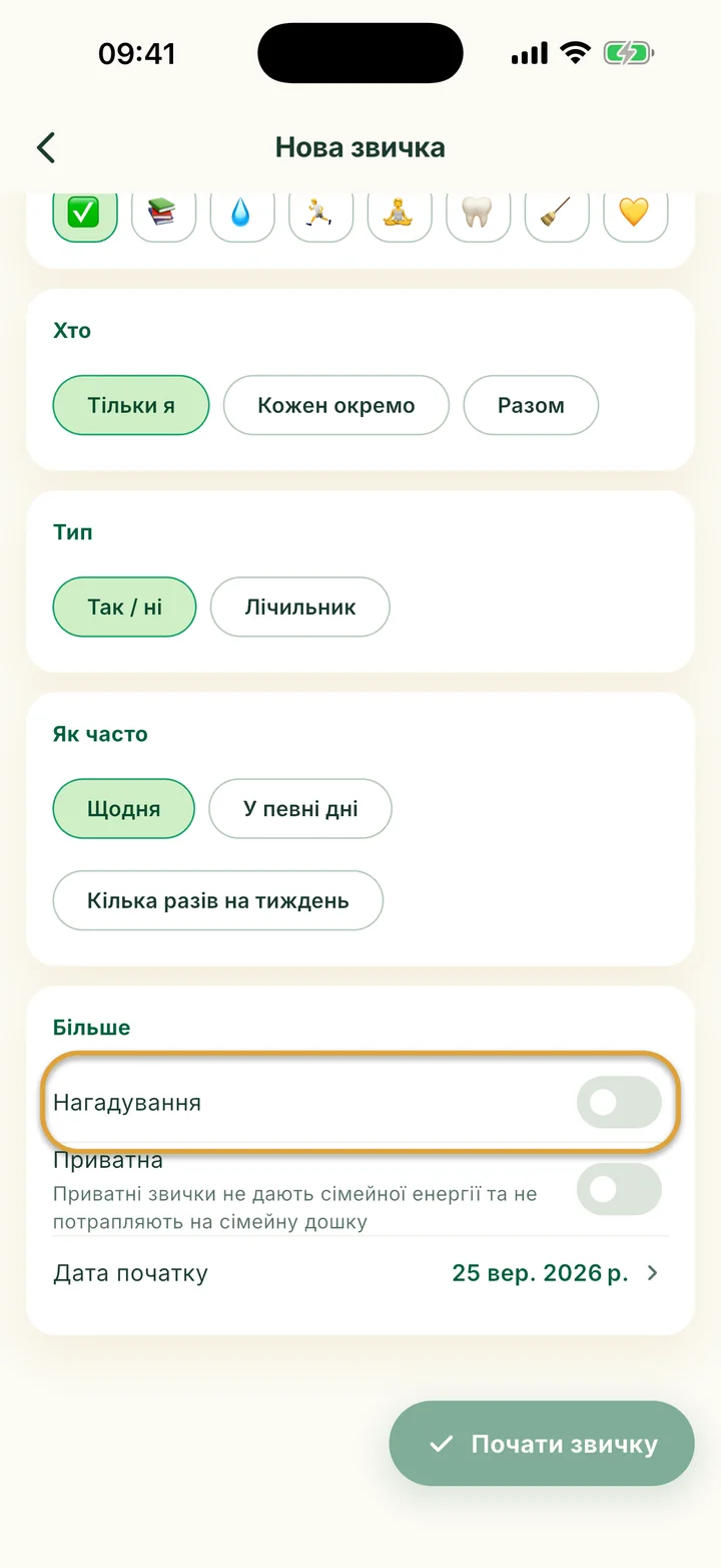 Частина Більше у формі Нова звичка. Перемикач Нагадування обведено.