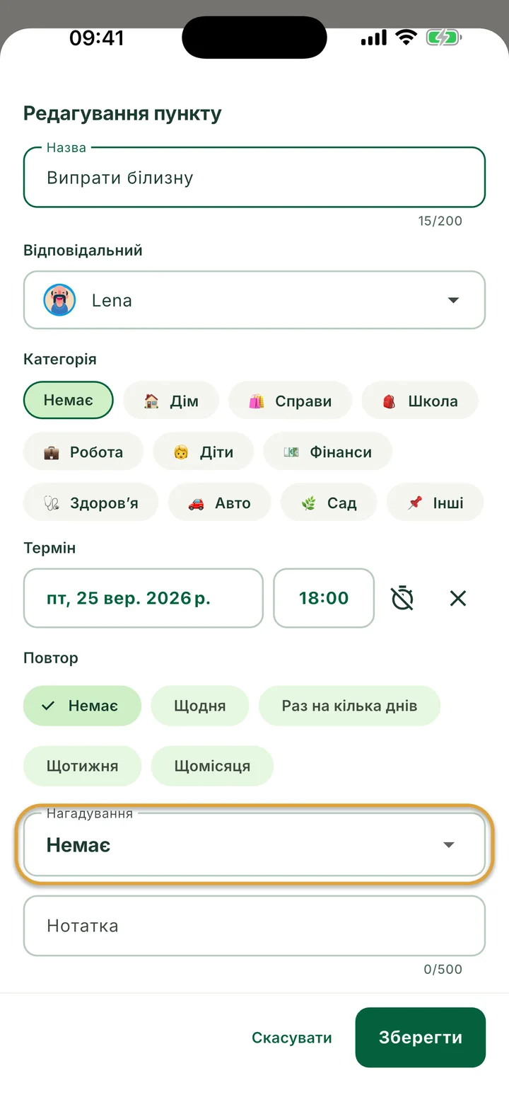 Аркуш Редагування пункту для завдання з терміном і часом. Поле Нагадування обведено.