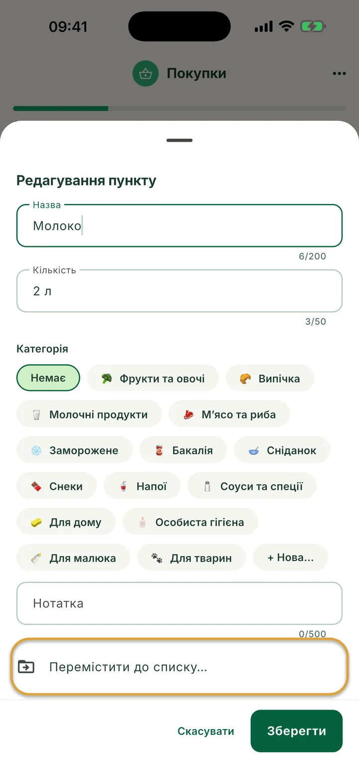 Аркуш Редагування пункту для Молоко. Рядок Перемістити до списку… обведено.