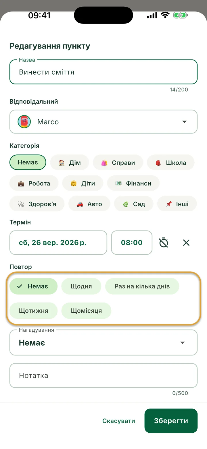Аркуш Редагування пункту для завдання. Варіанти Повтор — Немає, Щодня, Раз на кілька днів, Щотижня і Щомісяця — обведено.