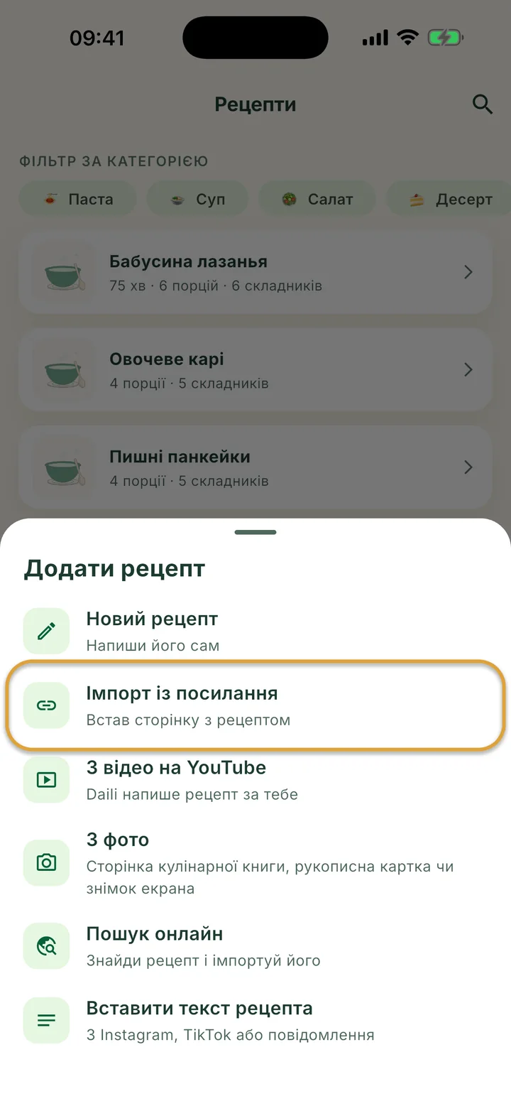 Екран Рецепти з відкритим меню +. Імпорт із посилання обведено.
