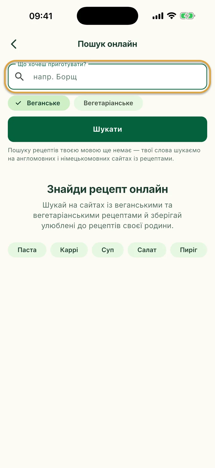 Екран Пошук онлайн. Поле Що хочеш приготувати? обведено.