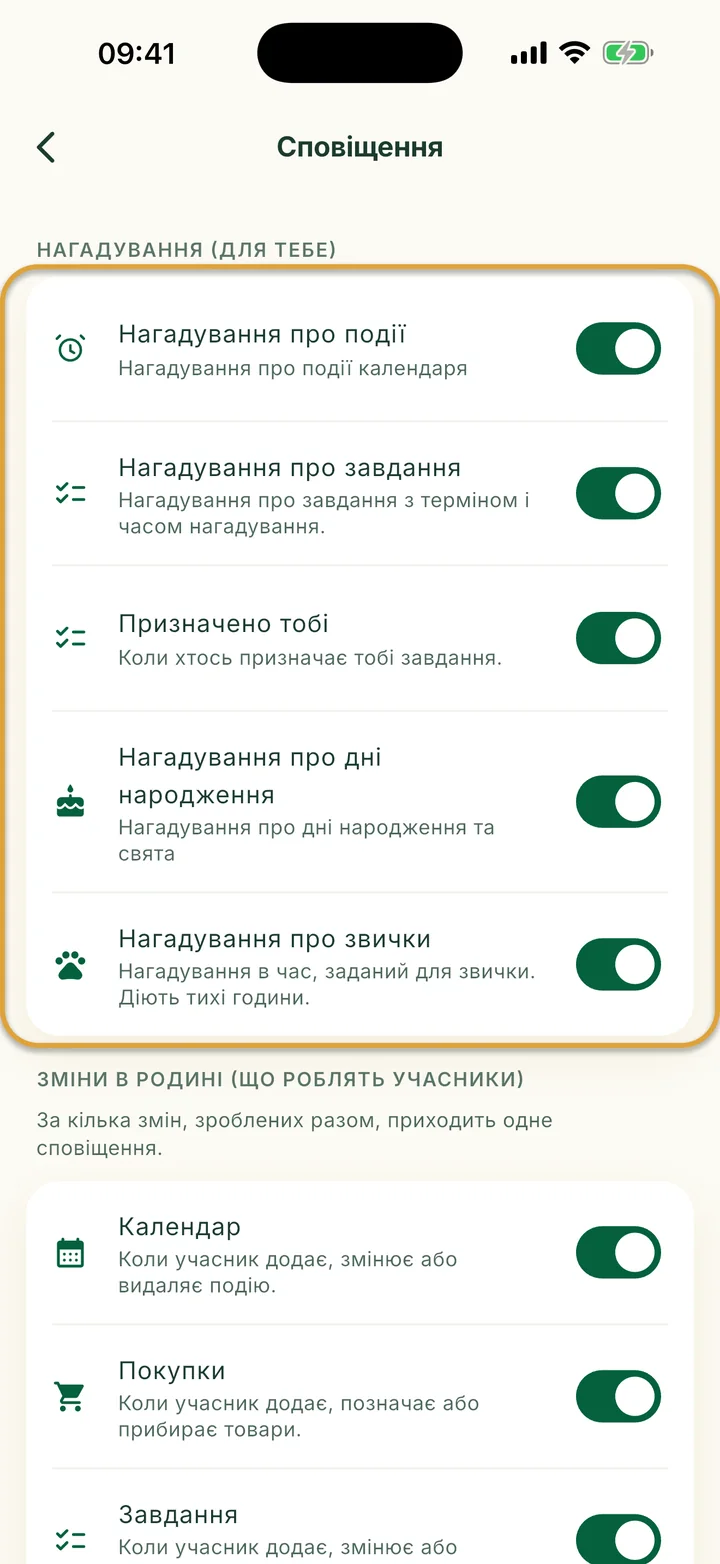Екран Сповіщення. Групу Нагадування (для тебе) з пʼятьма перемикачами обведено.