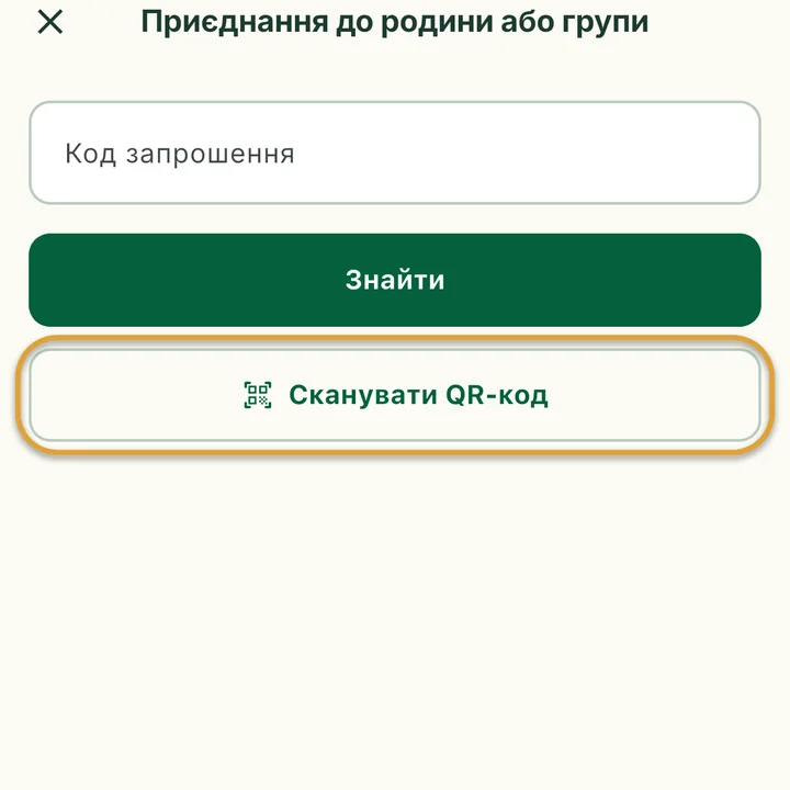Екран Приєднання до родини або групи з полем Код запрошення. Кнопку Сканувати QR-код обведено.