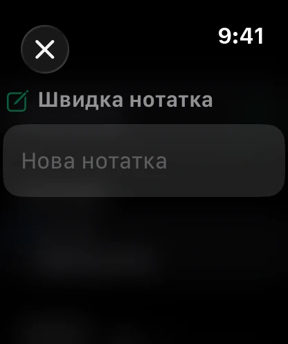 Швидка нотатка на годиннику, готова до диктування.