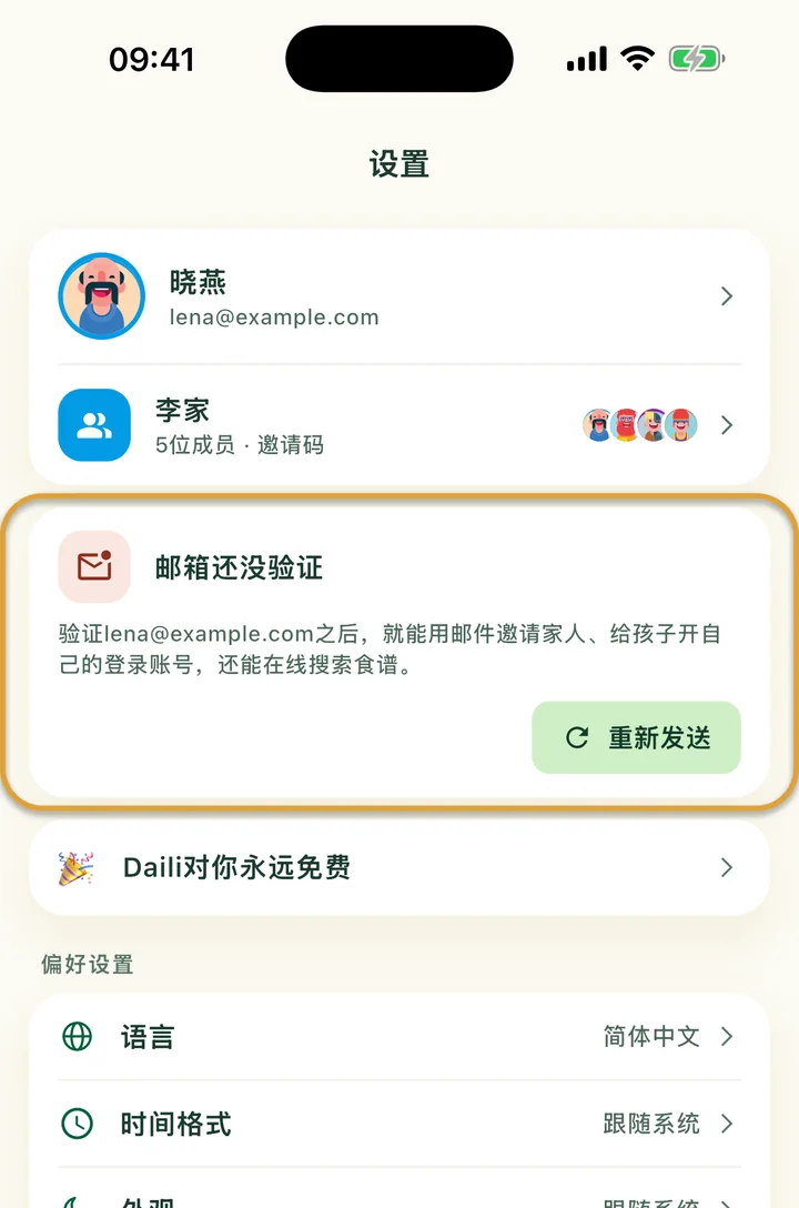 设置页面顶部。带“重新发送”按钮的“邮箱还没验证”卡片被圈出。