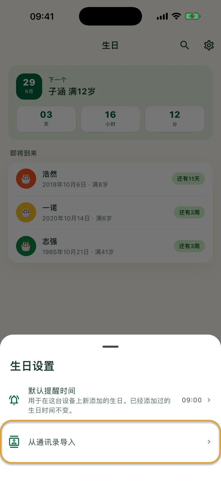 “生日设置”面板。“从通讯录导入”这一行被圈出。