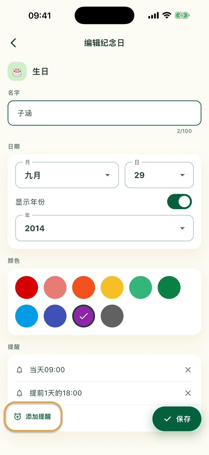 有两个提醒的“编辑纪念日”页面。“添加提醒”按钮被圈出。