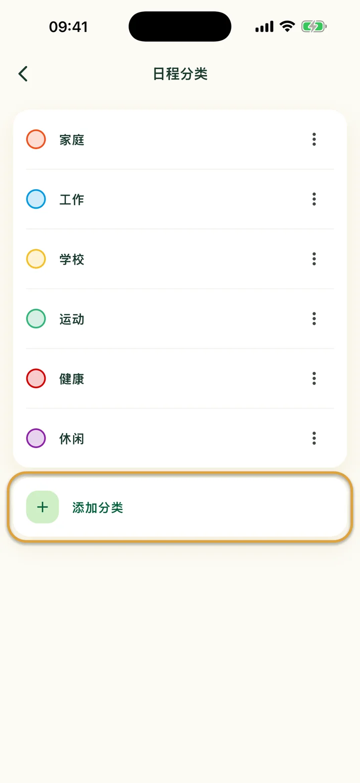 有六个分类的“日程分类”页面。“添加分类”这一行被圈出。