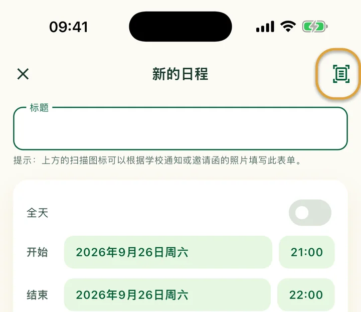 新的日程页面。右上角的扫描图标被圈出。