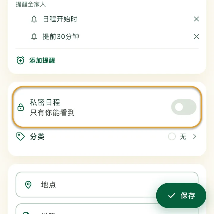 日程编辑页面。“私密日程”开关被圈出。