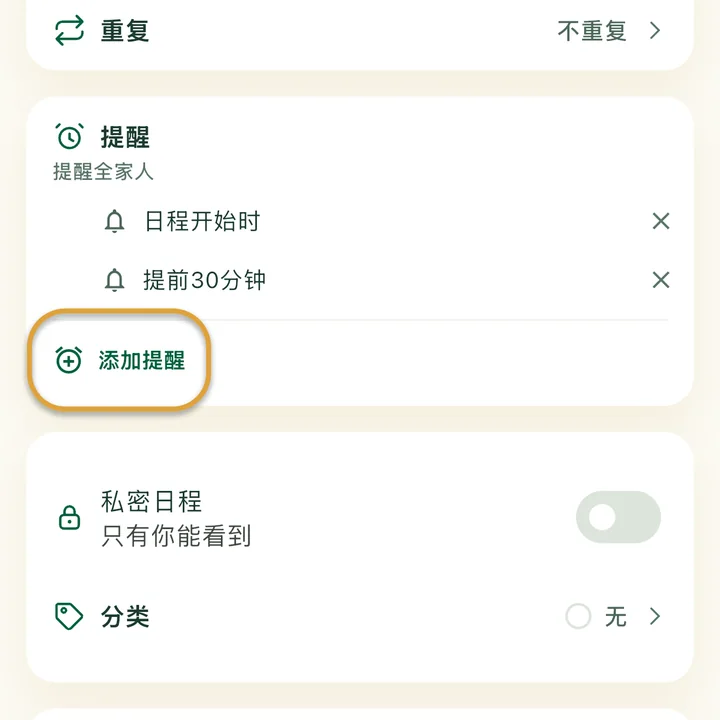 日程编辑页面的“提醒”部分，有两个提醒。“添加提醒”按钮被圈出。